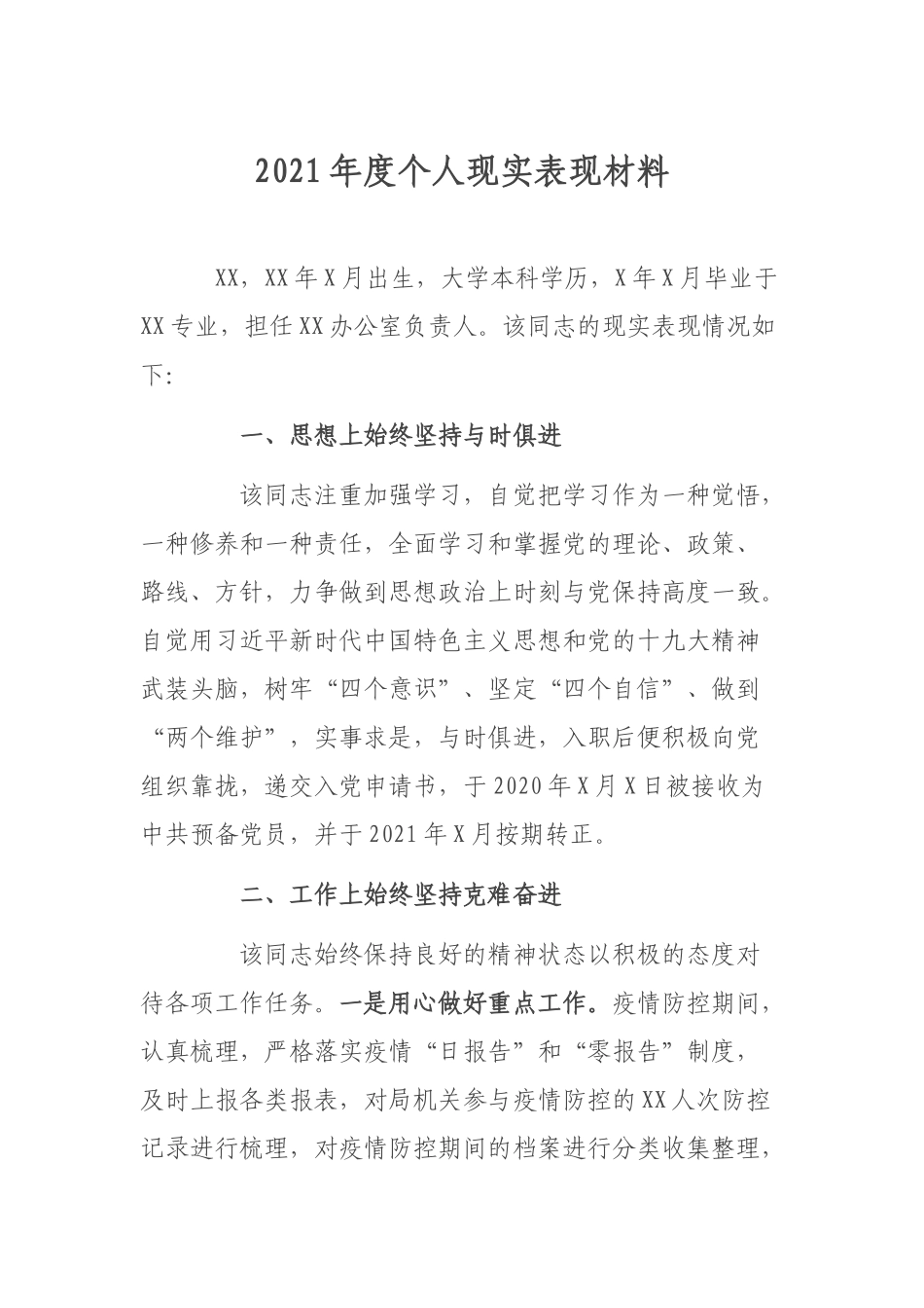 2021年度个人现实表现材料.docx_第1页