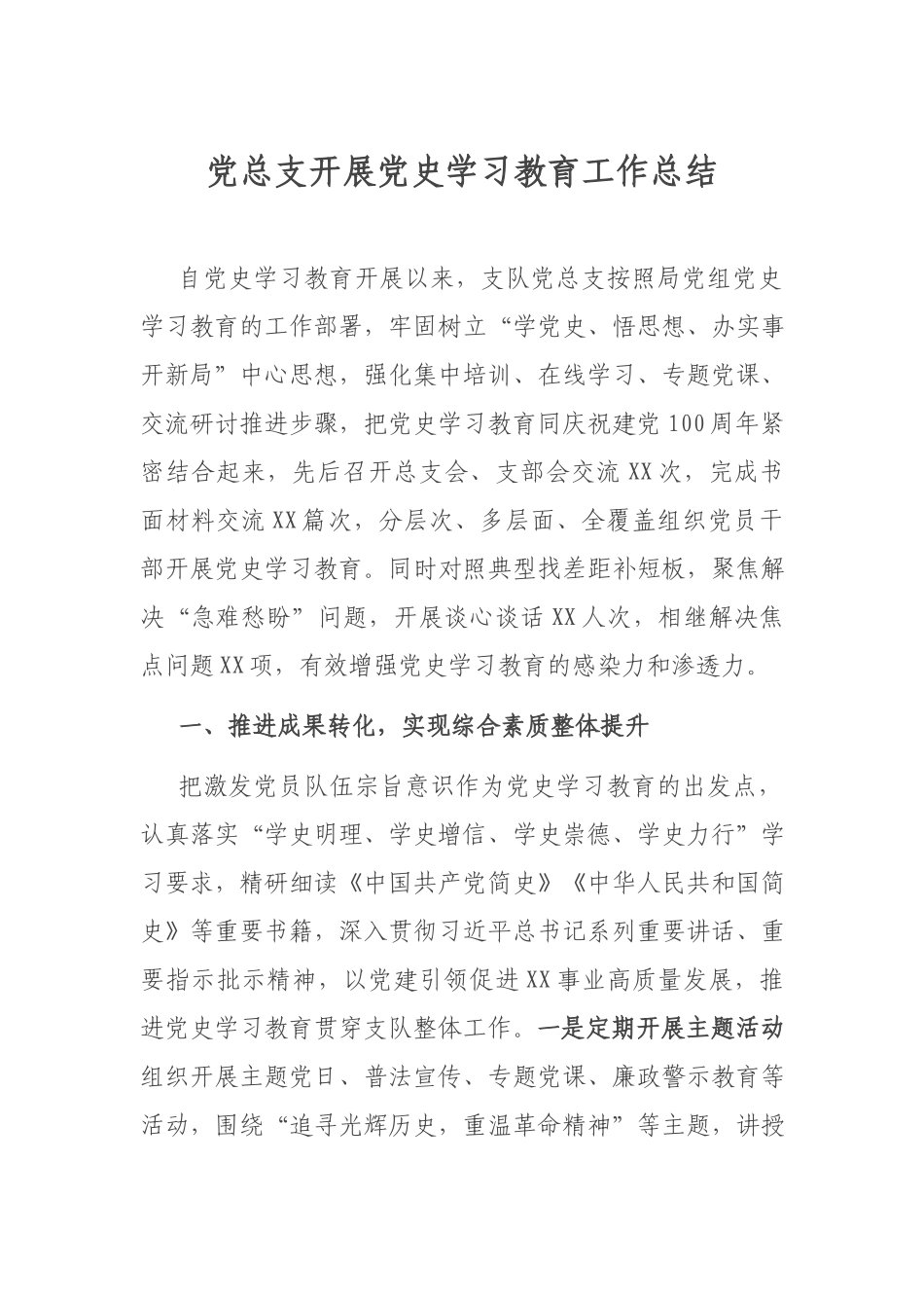 党总支开展党史学习教育工作总结.docx_第1页