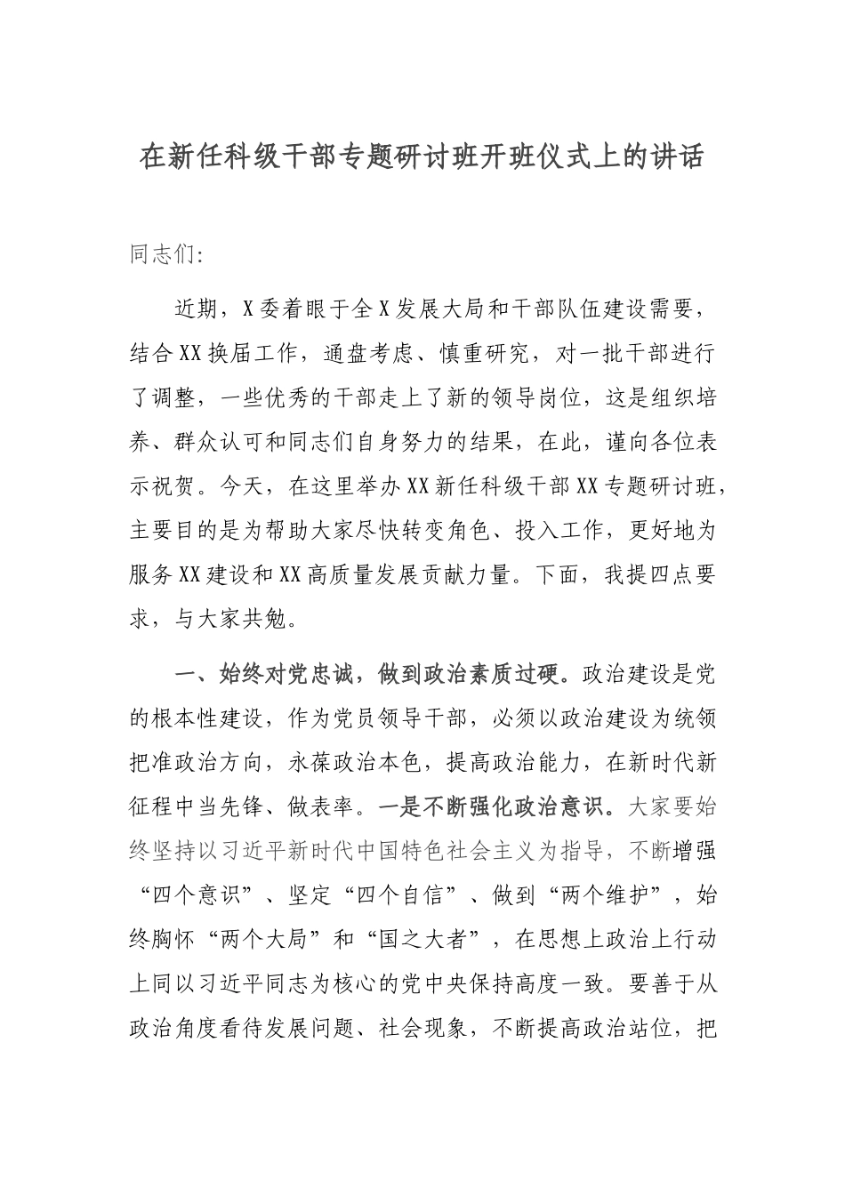 在新任科级干部专题研讨班开班仪式上的讲话.docx_第1页