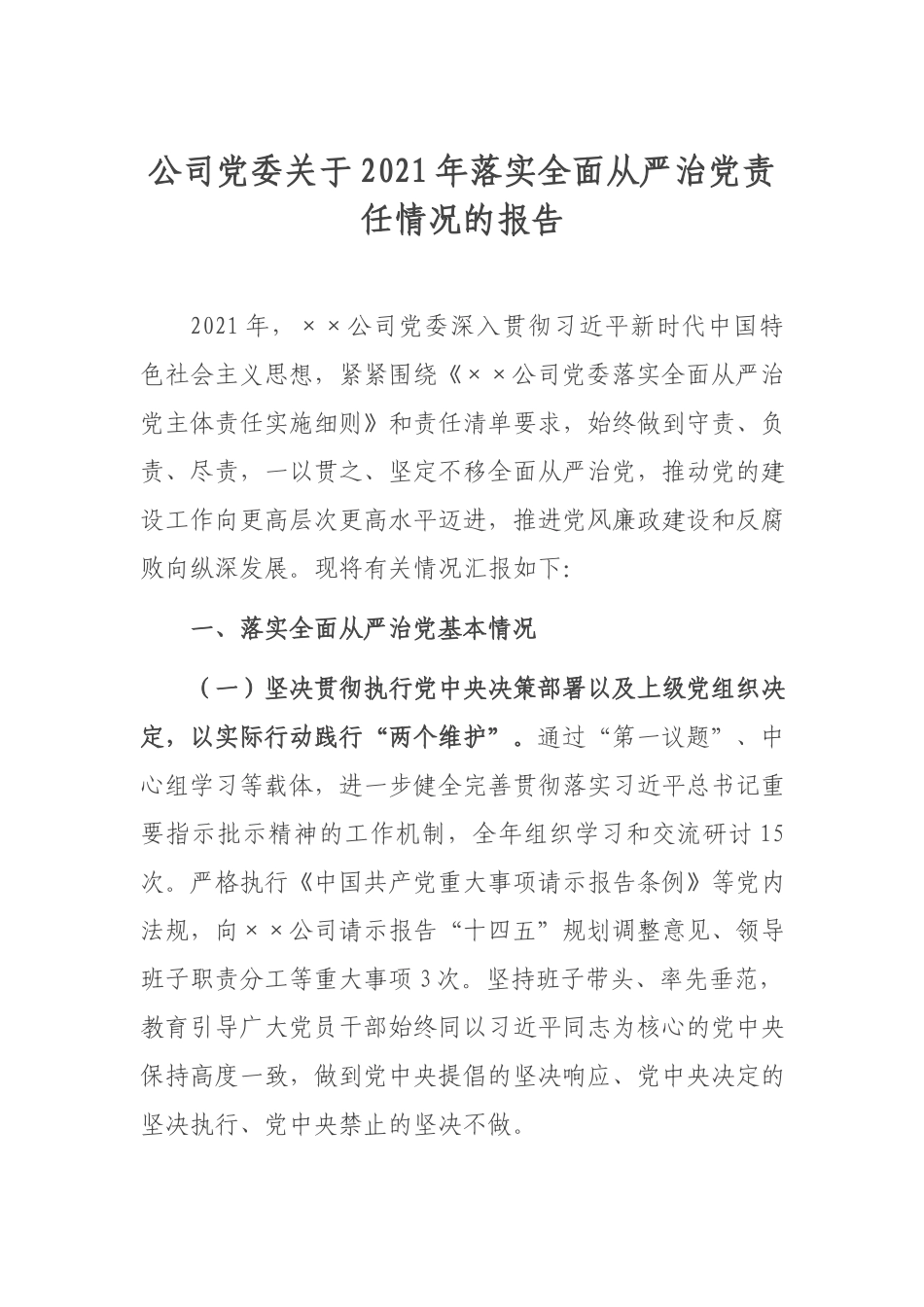 公司党委关于2021年落实全面从严治党责任情况的报告.docx_第1页