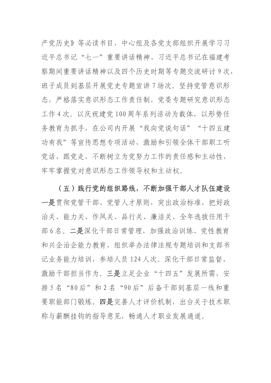 公司党委关于2021年落实全面从严治党责任情况的报告.docx_第3页