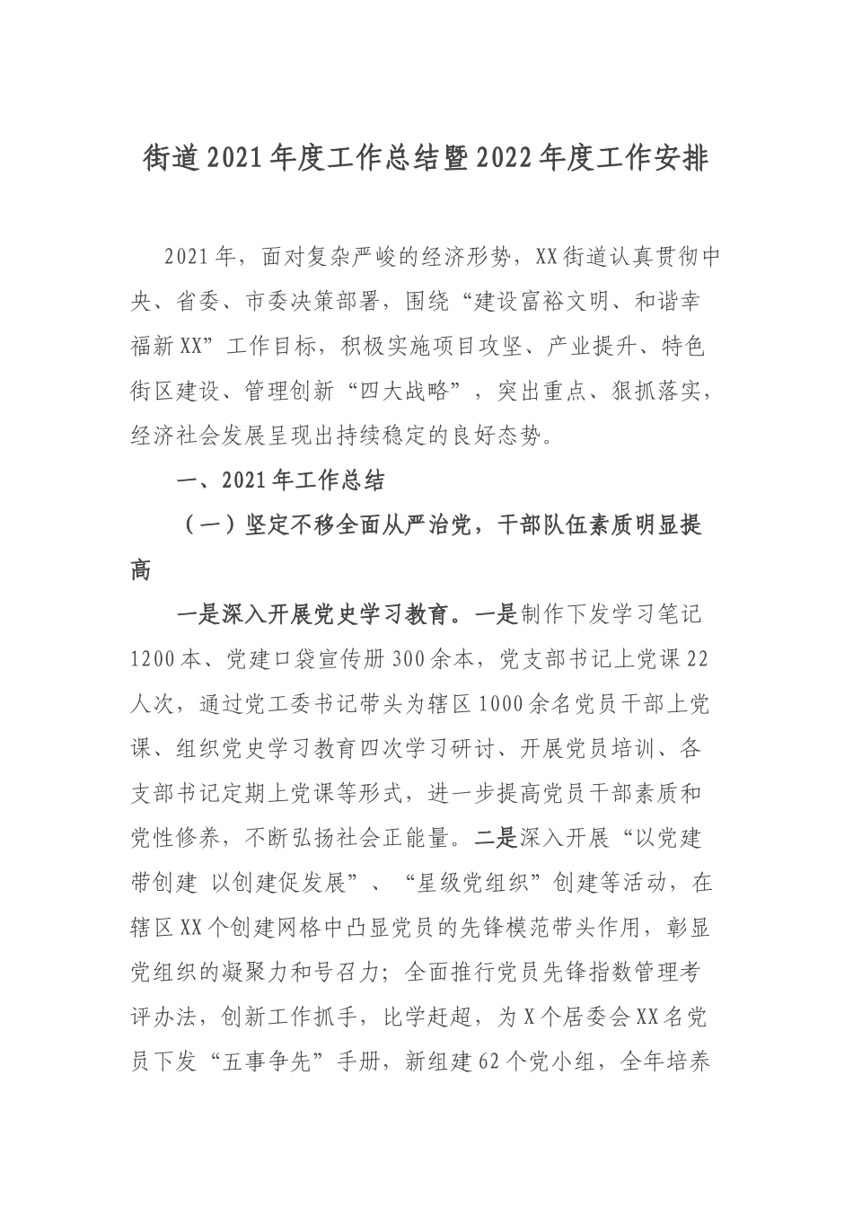 街道2021年度工作总结暨2022年度工作安排.docx_第1页