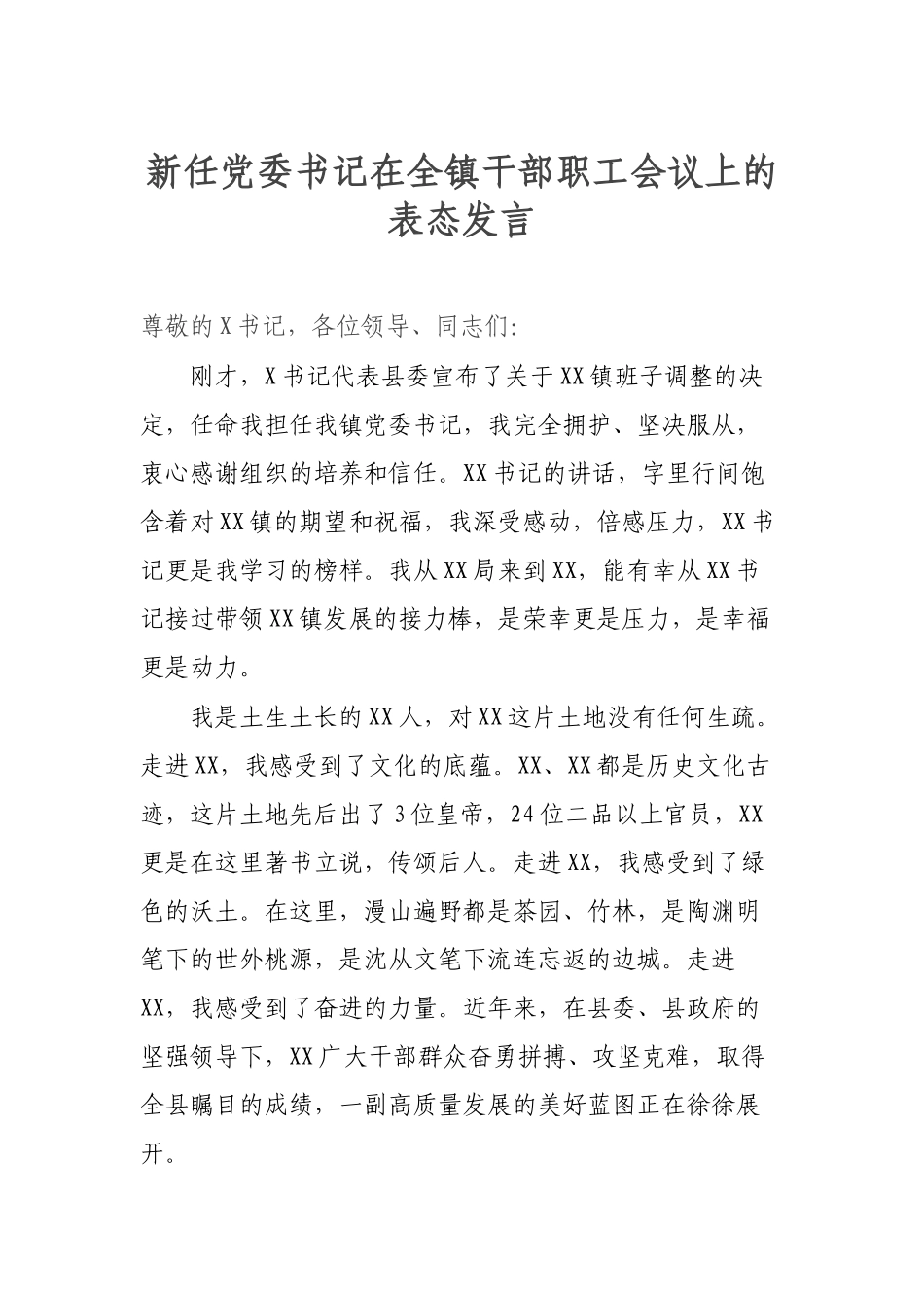 新任党委书记在全镇干部职工会议上的表态发言.docx_第1页