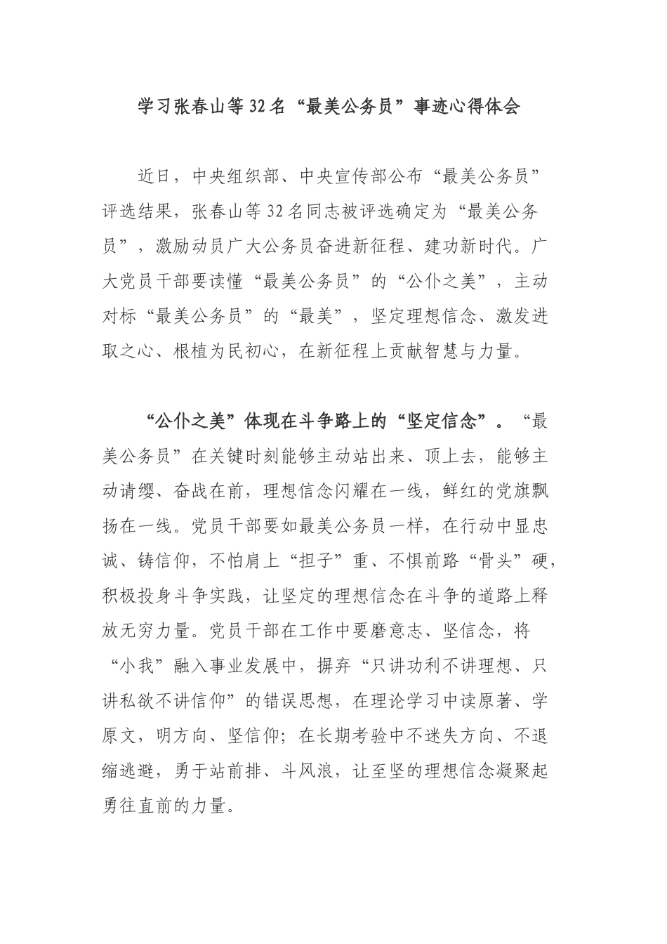 学习张春山等32名“最美公务员”事迹心得体会.docx_第1页