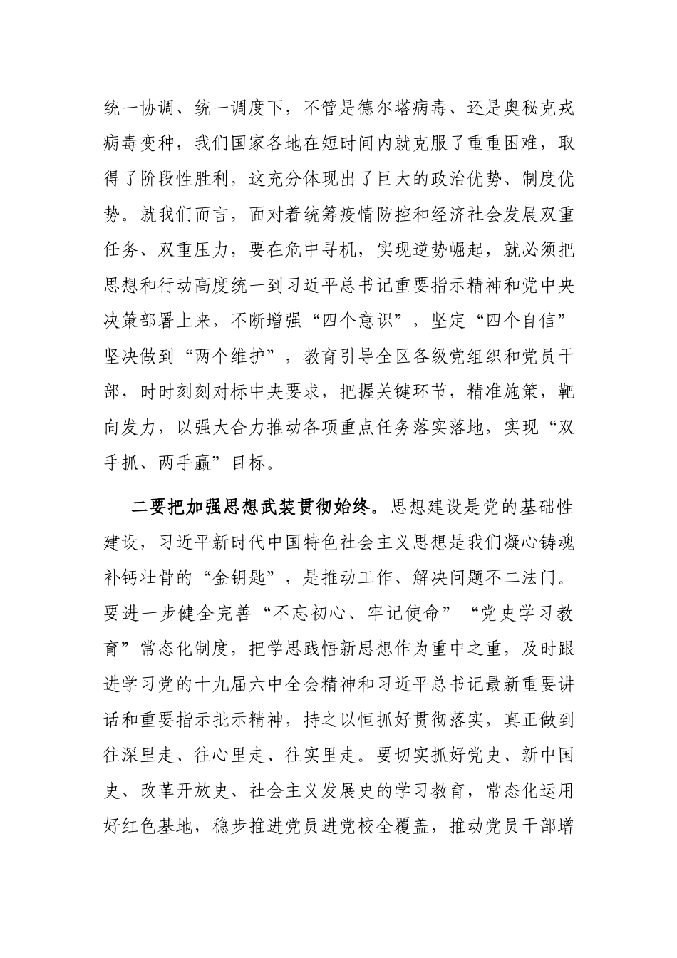 在全区党的建设工作领导小组会议上的主持讲话.docx_第2页
