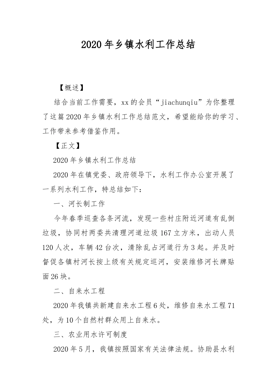 2020年乡镇水利工作总结.docx_第1页