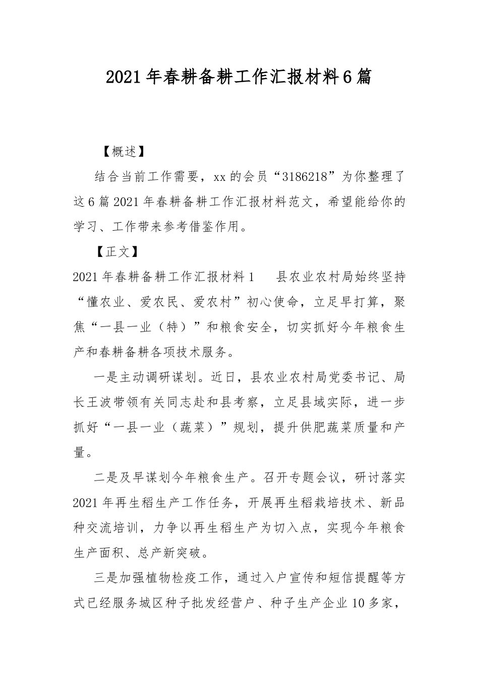 2021年春耕备耕工作汇报材料6篇.docx_第1页