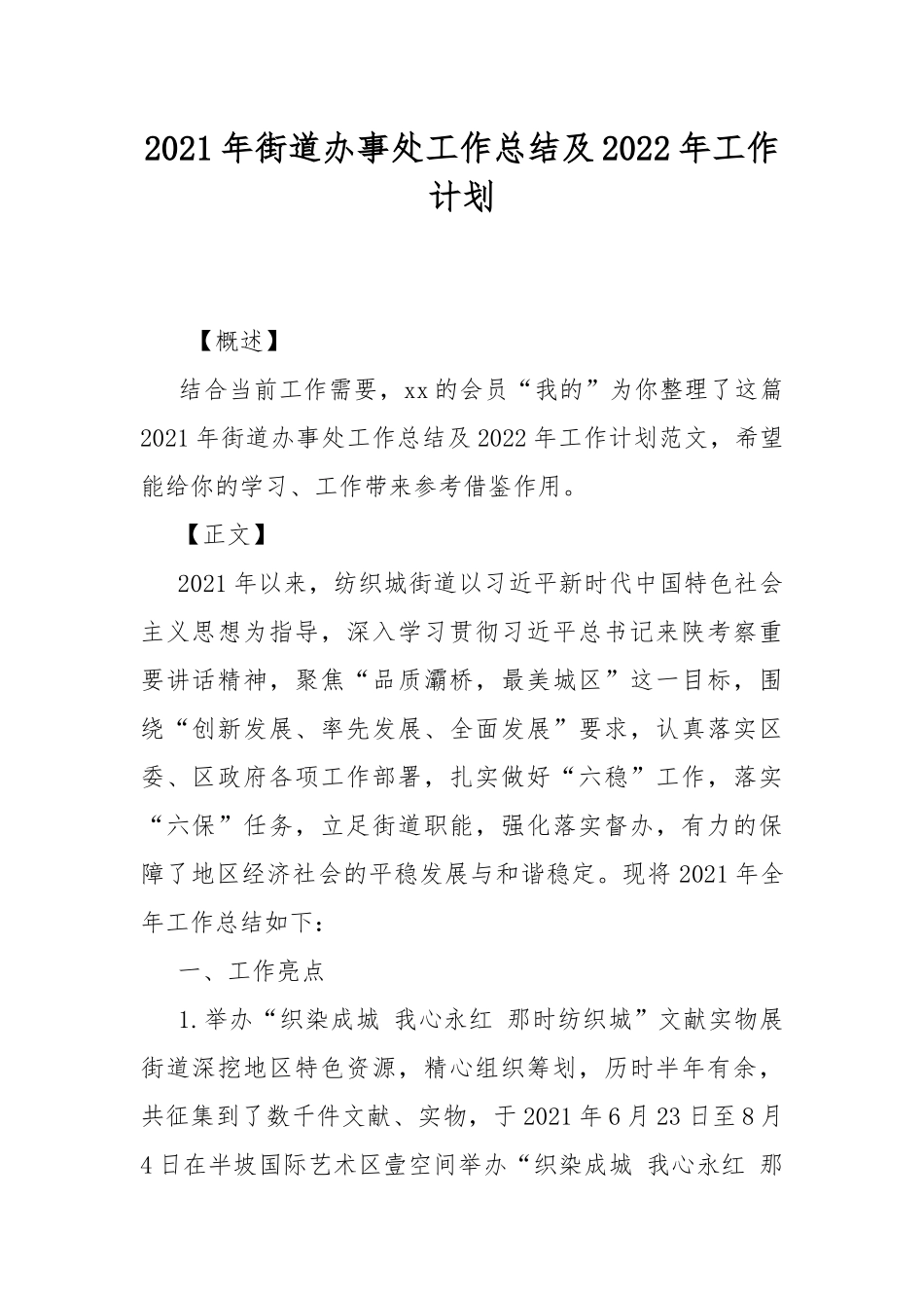 2021年街道办事处工作总结及2022年工作计划.docx_第1页