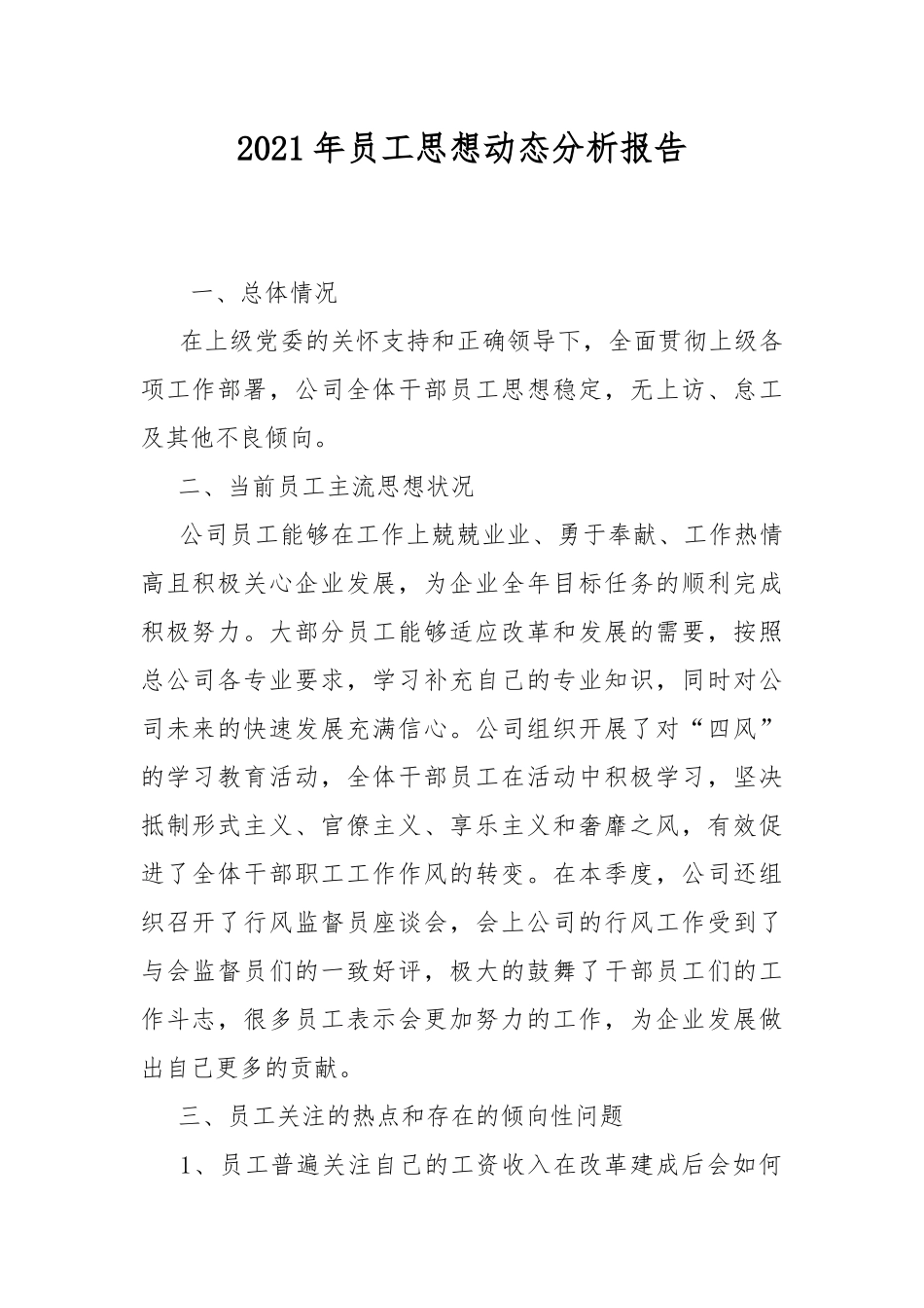 2021年员工思想动态分析报告.docx_第1页