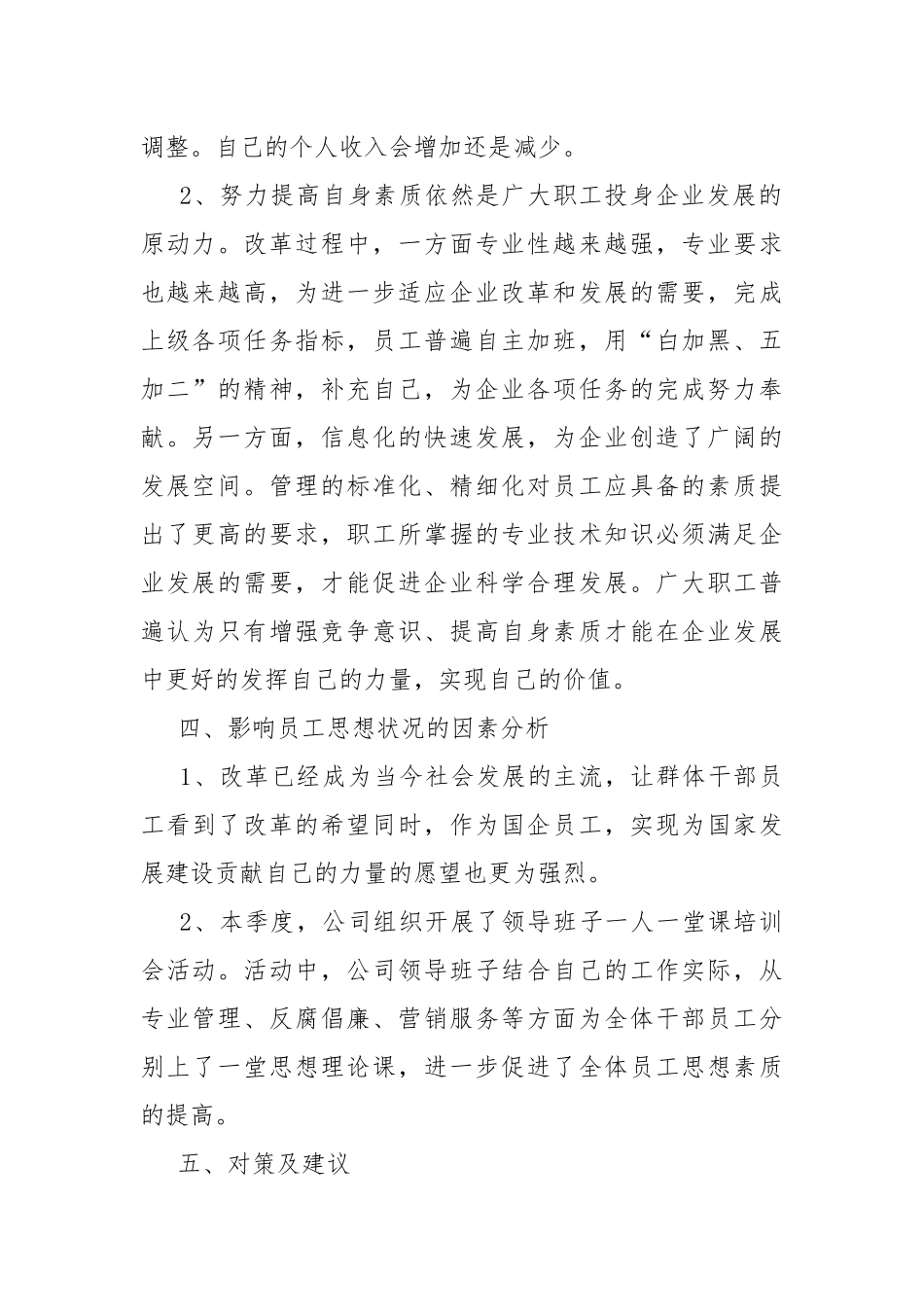 2021年员工思想动态分析报告.docx_第2页
