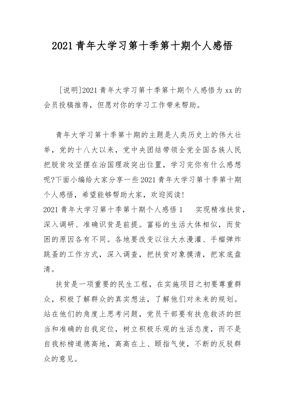 2021青年大学习第十季第十期个人感悟.docx_第1页