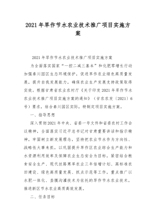 2021年旱作节水农业技术推广项目实施方案.docx