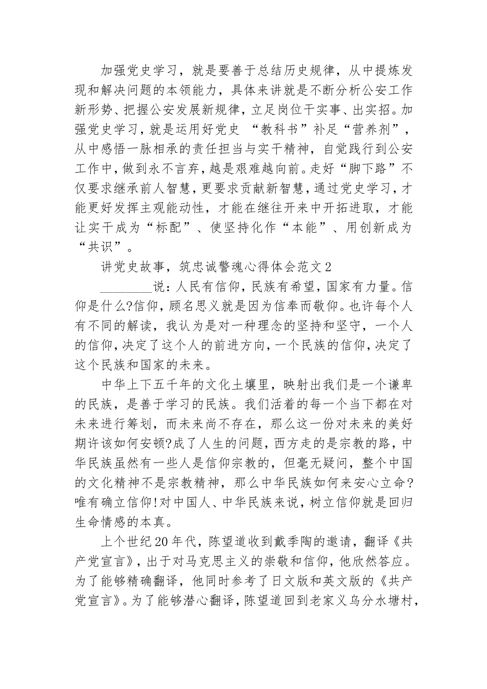讲党史故事筑忠诚警魂心得体会范文3篇.doc_第3页