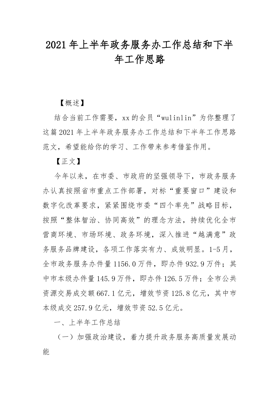 2021年上半年政务服务办工作总结和下半年工作思路.docx_第1页