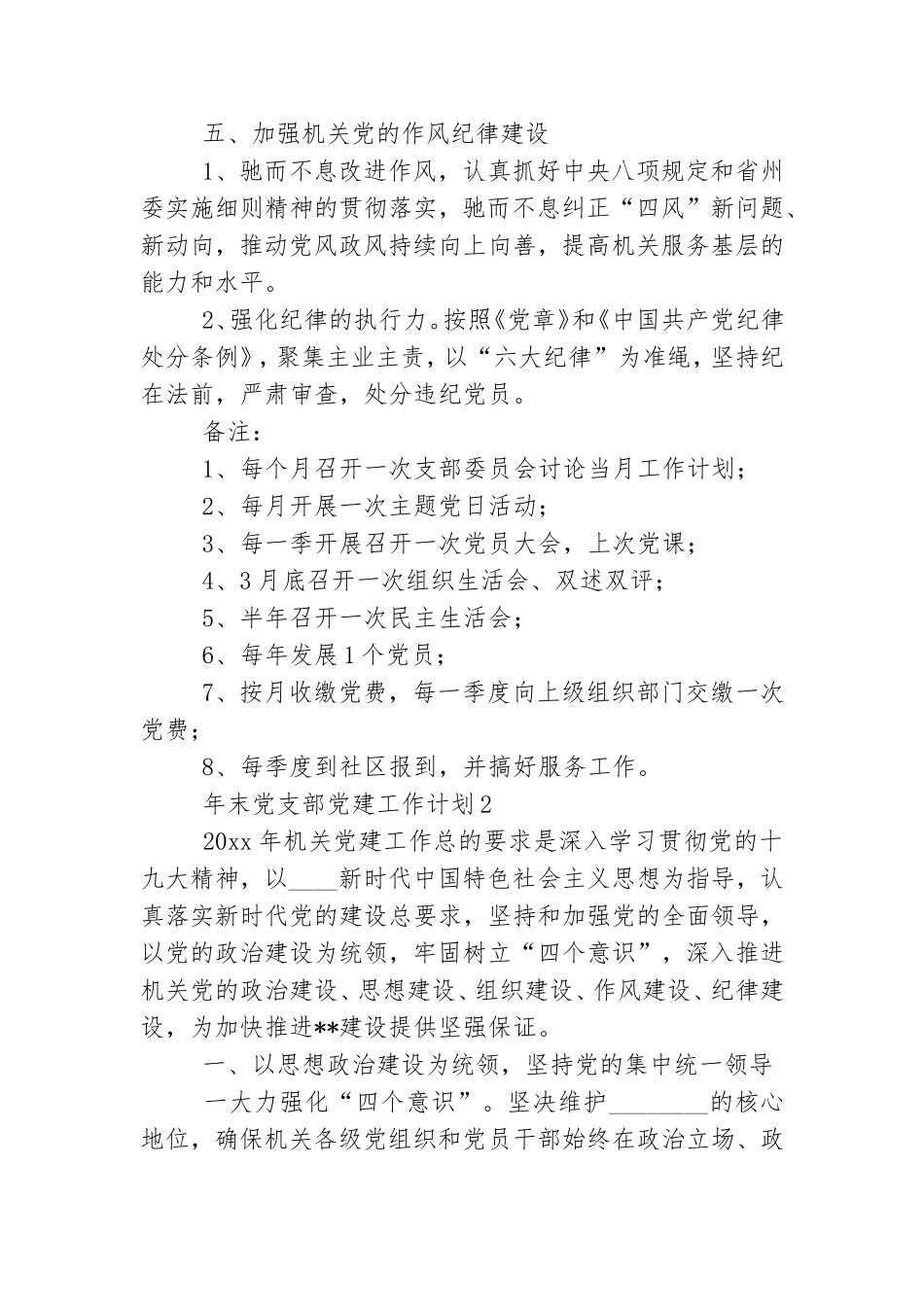 年末党支部党建工作计划范文三篇.doc_第3页
