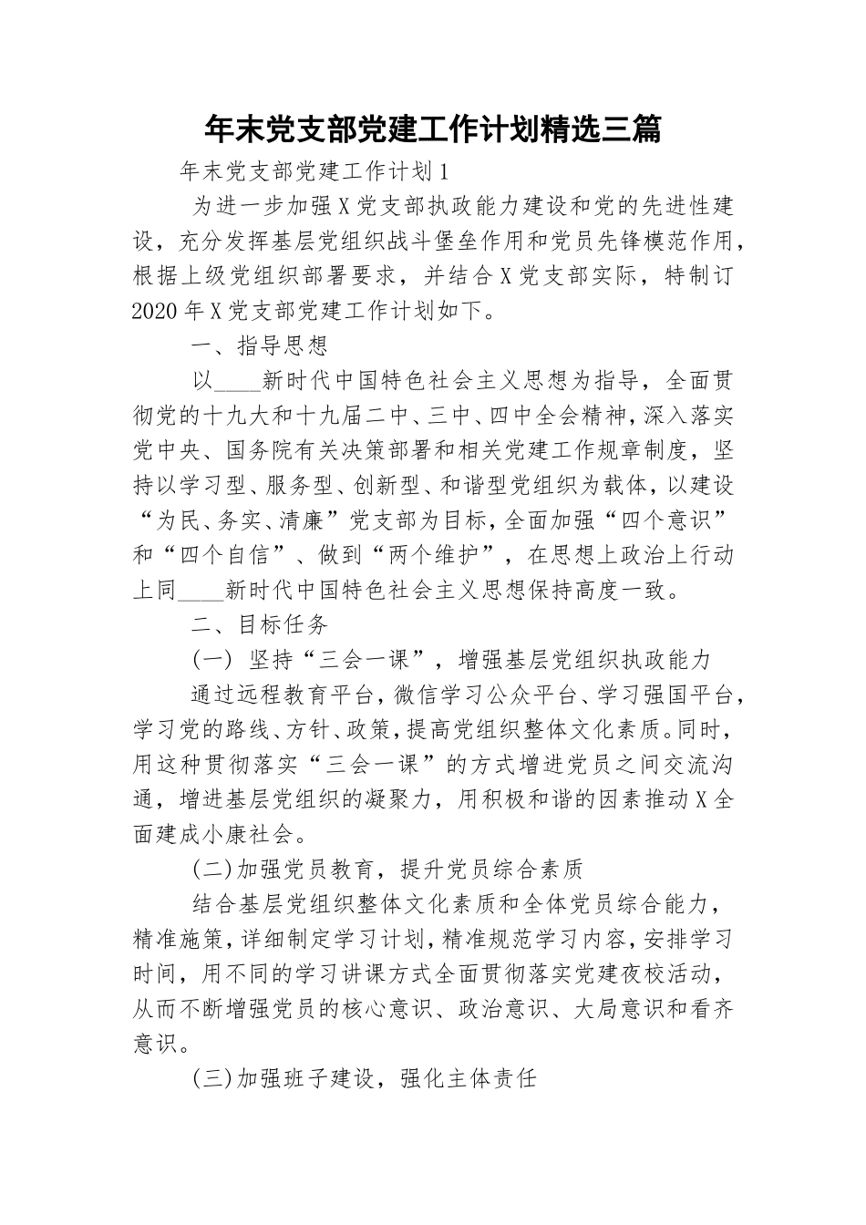 年末党支部党建工作计划精选三篇.doc_第1页