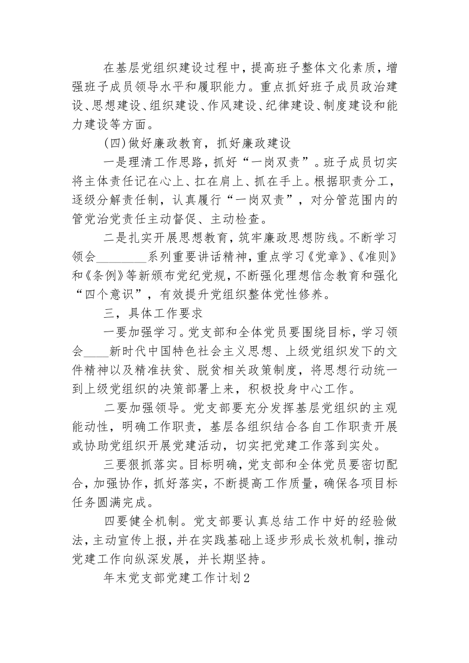 年末党支部党建工作计划精选三篇.doc_第2页