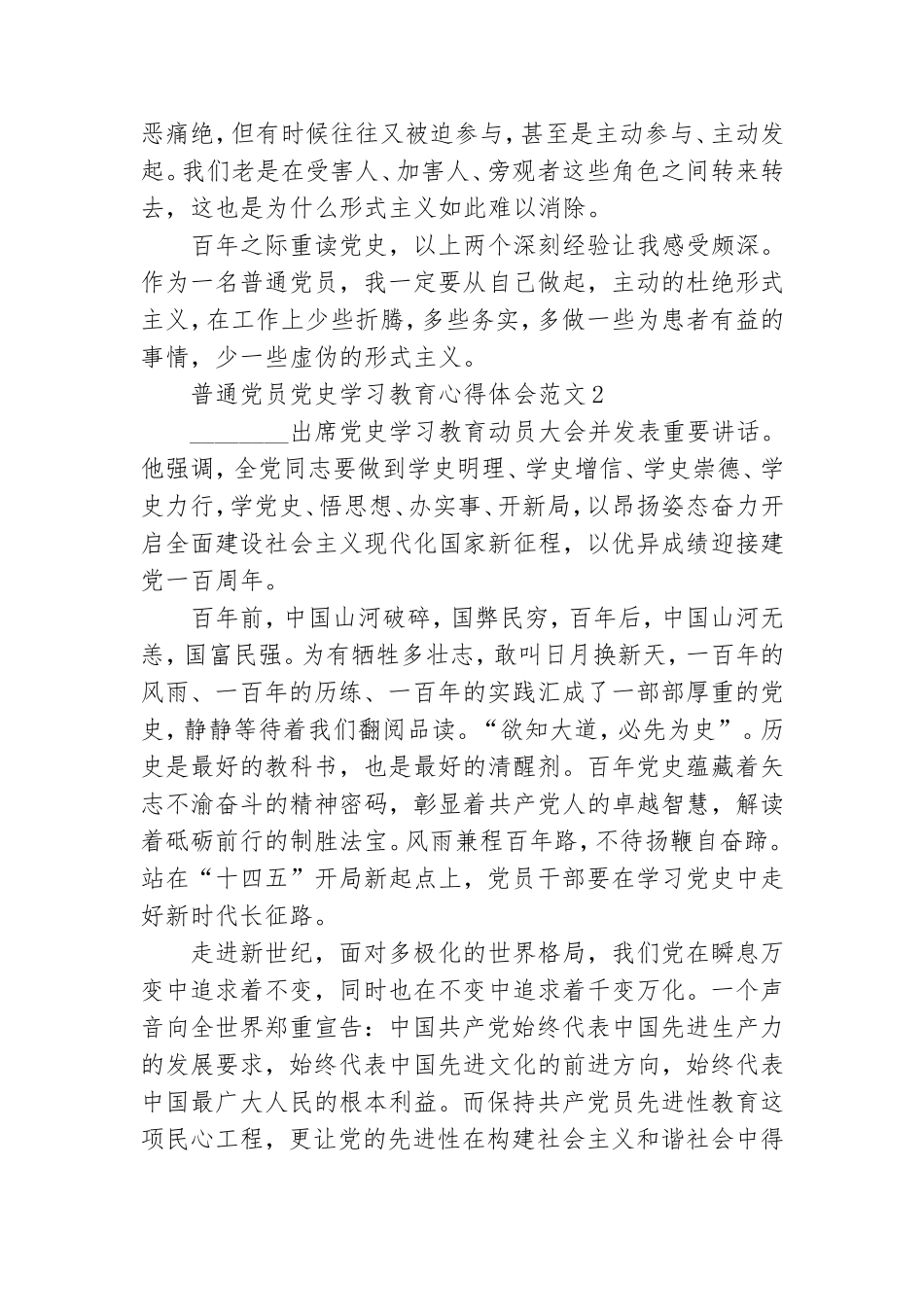 普通党员党史学习教育心得体会范文3篇.doc_第2页