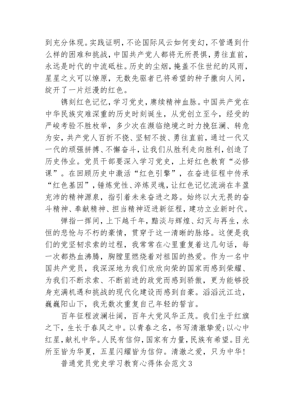 普通党员党史学习教育心得体会范文3篇.doc_第3页