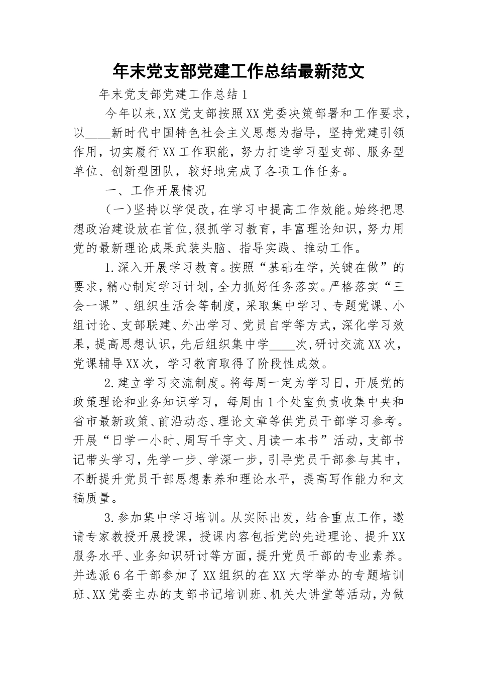 年末党支部党建工作总结最新范文.doc_第1页