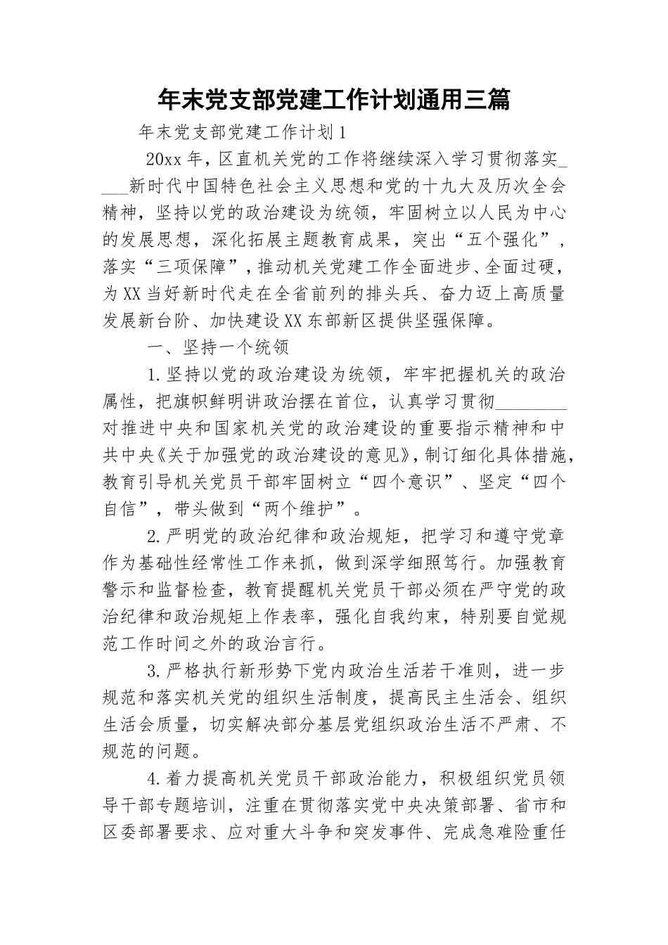 年末党支部党建工作计划通用三篇.doc_第1页