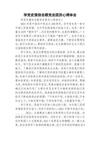 学党史强信念跟党走团员心得体会.doc