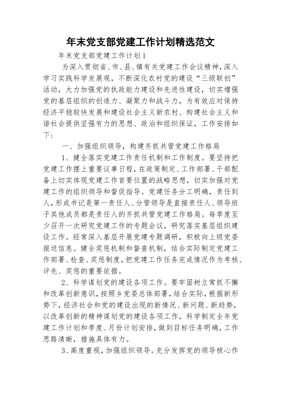 年末党支部党建工作计划精选范文.doc_第1页