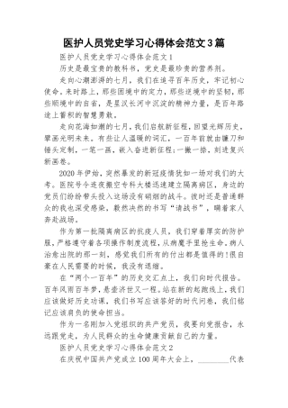 医护人员党史学习心得体会范文3篇.doc