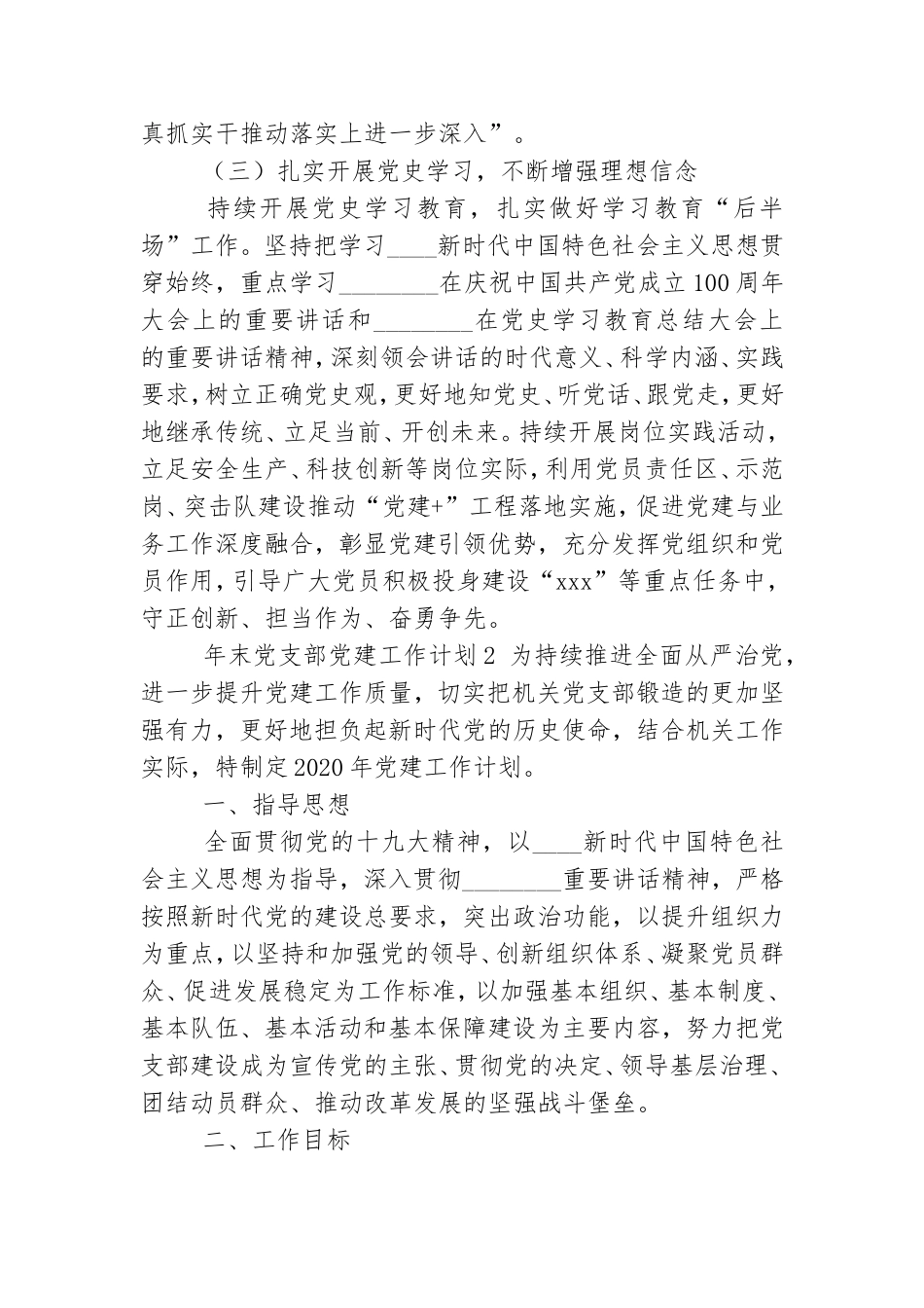 年末党支部党建工作计划三篇范文.doc_第3页