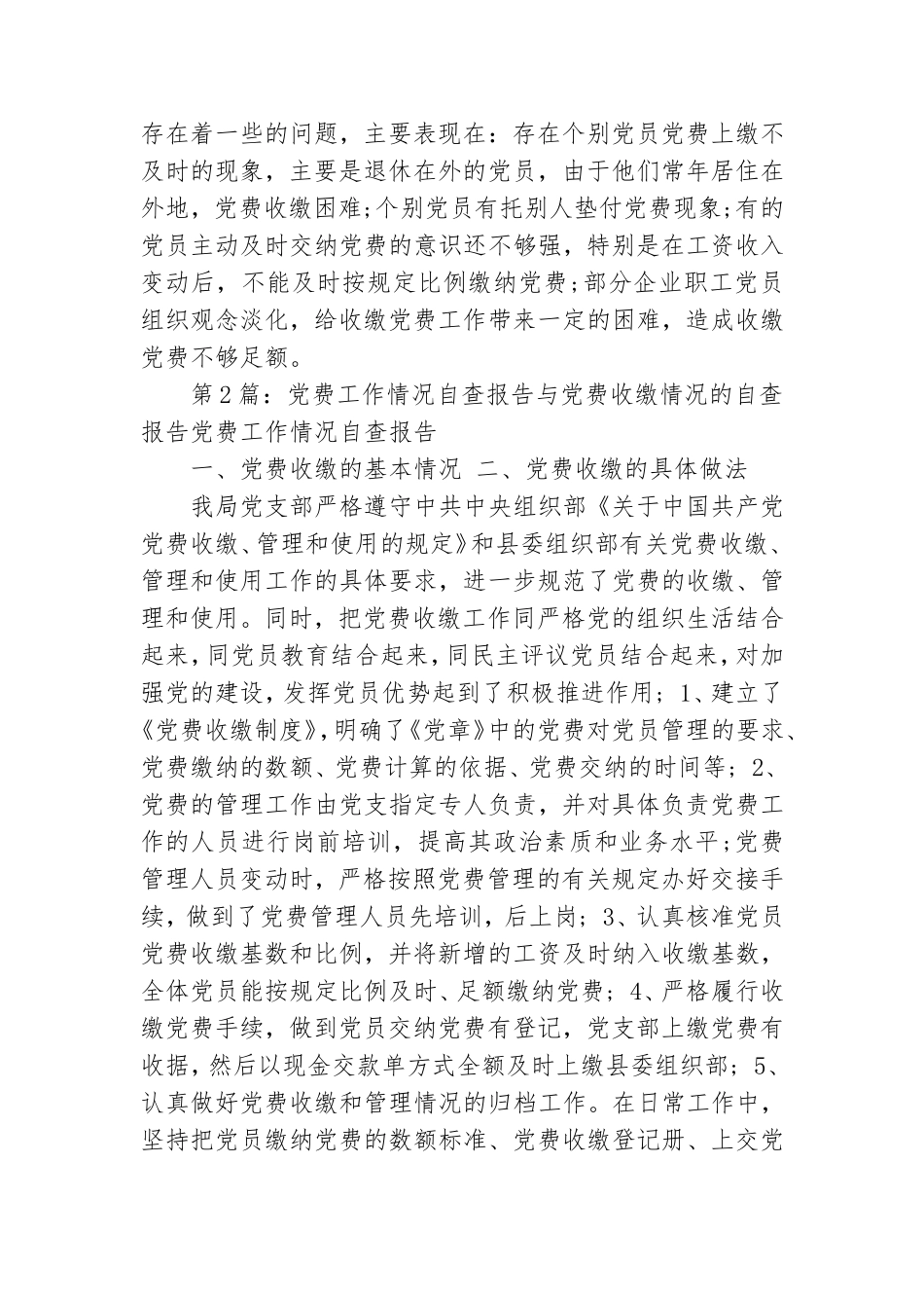 党费工作情况自查报告.doc_第2页