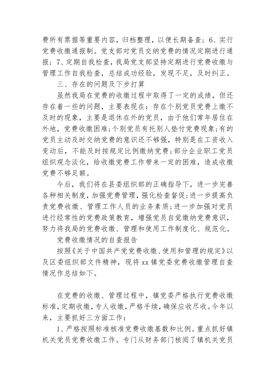 党费工作情况自查报告.doc_第3页