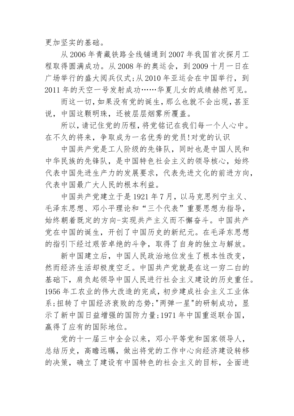 对党的认识3篇.doc_第2页