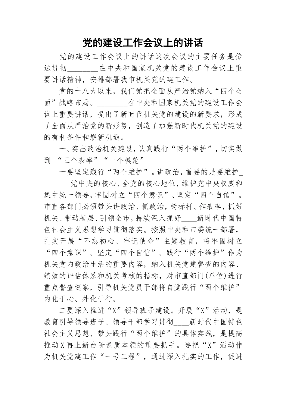 党的建设工作会议上的讲话.doc_第1页