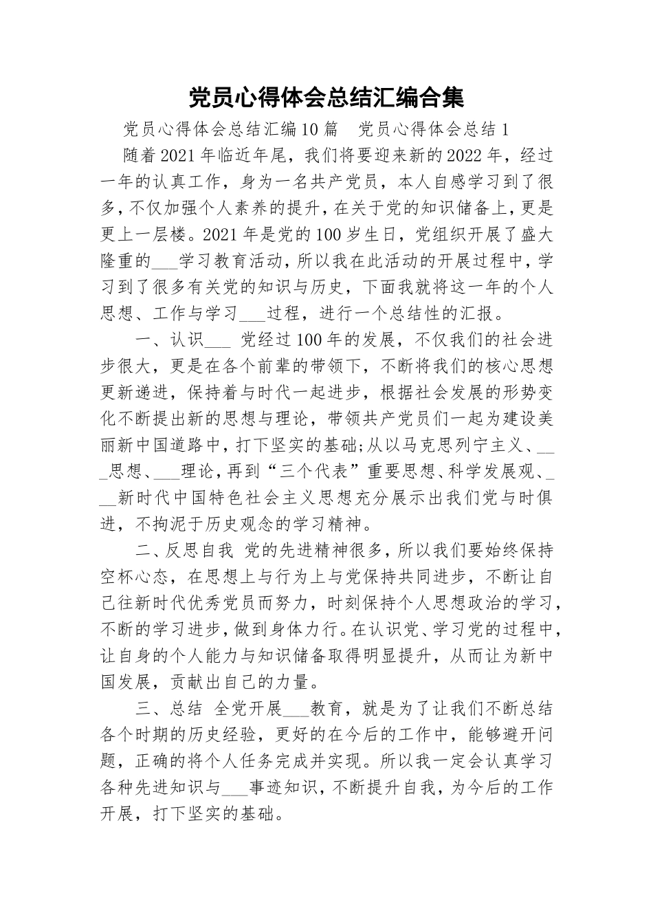 党员心得体会总结汇编合集.doc_第1页
