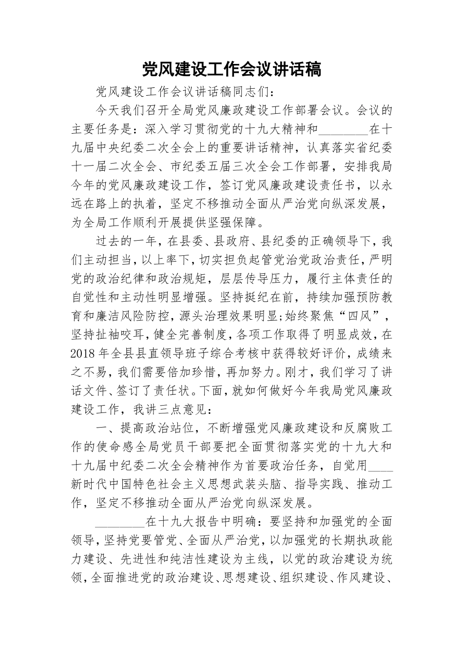 党风建设工作会议讲话稿.doc_第1页
