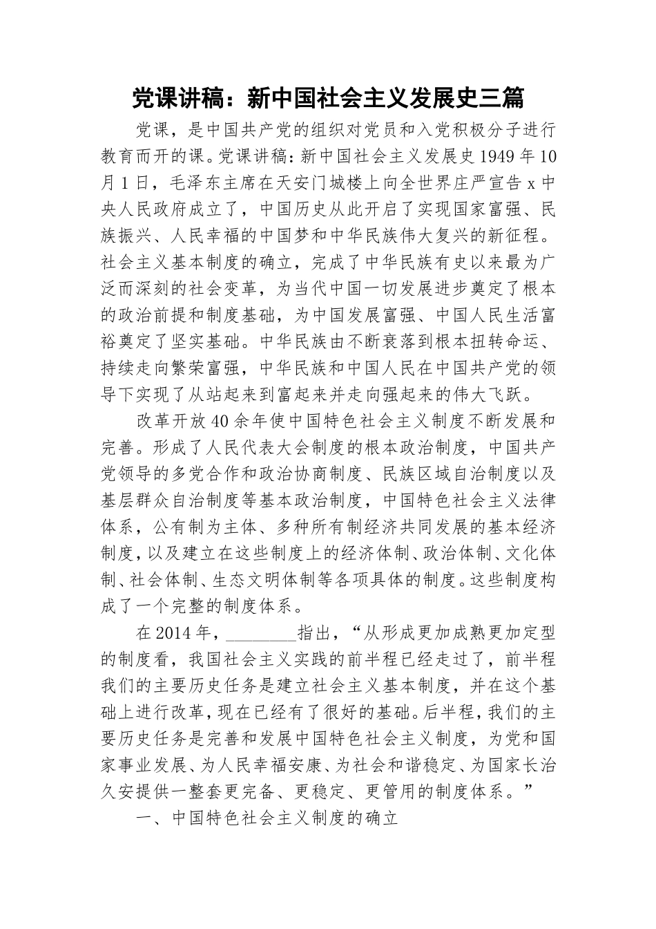 党课讲稿：新中国社会主义发展史三篇.doc_第1页