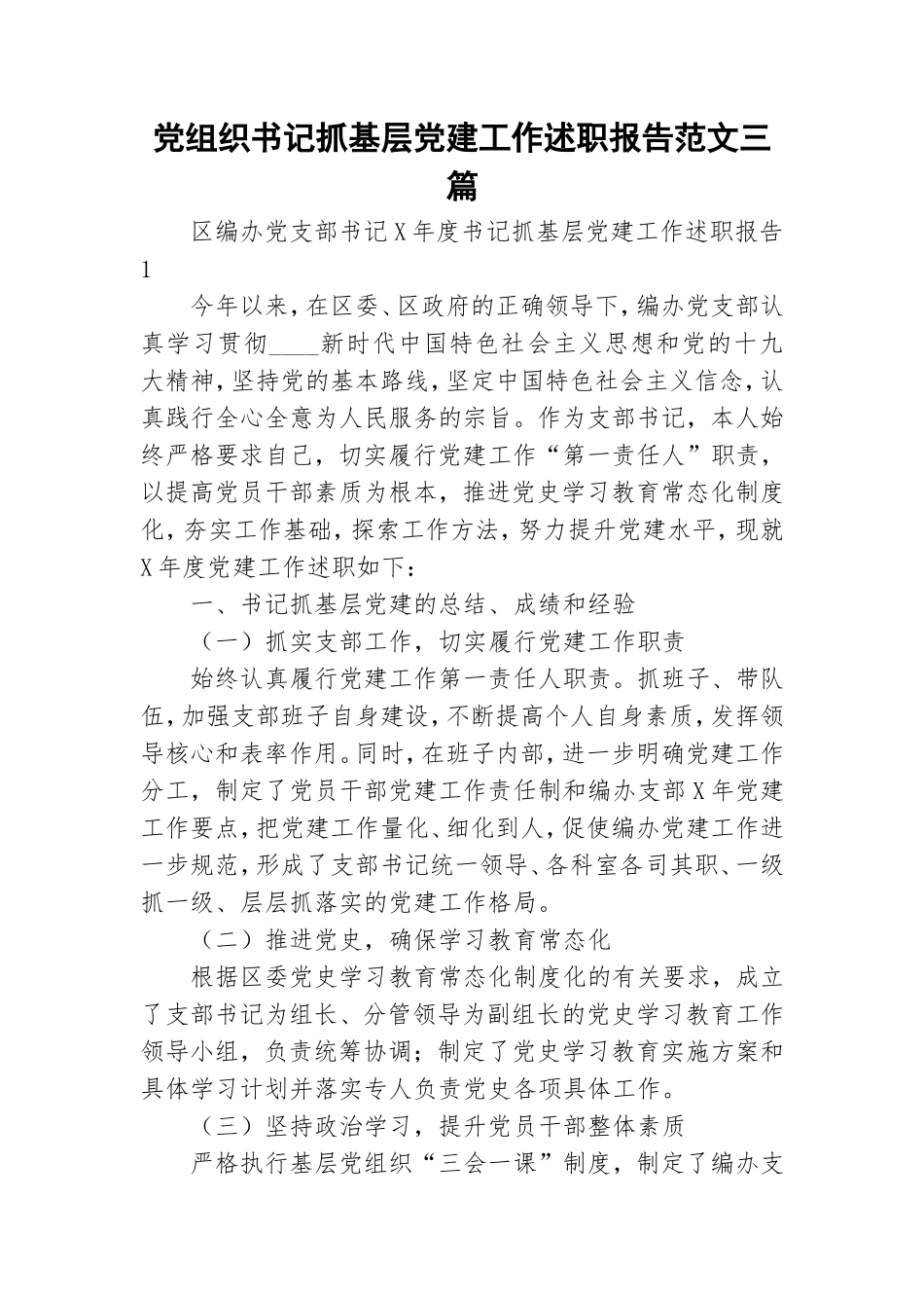 党组织书记抓基层党建工作述职报告范文三篇.doc_第1页
