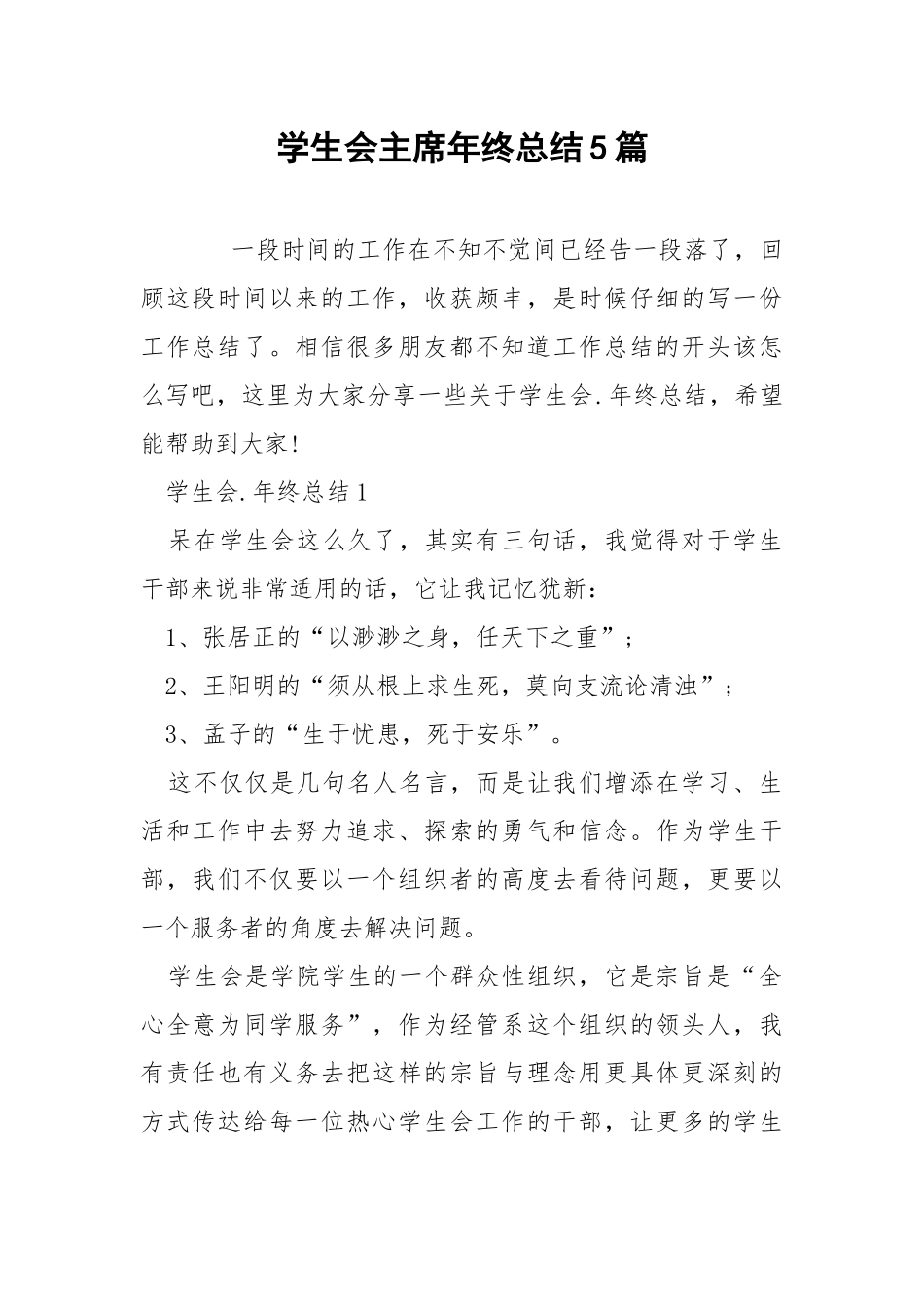 学生会主席年终总结5篇.docx_第1页
