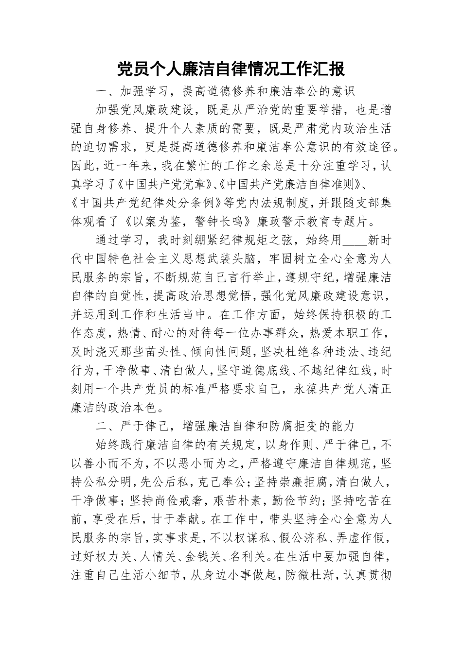 党员个人廉洁自律情况工作汇报.doc_第1页