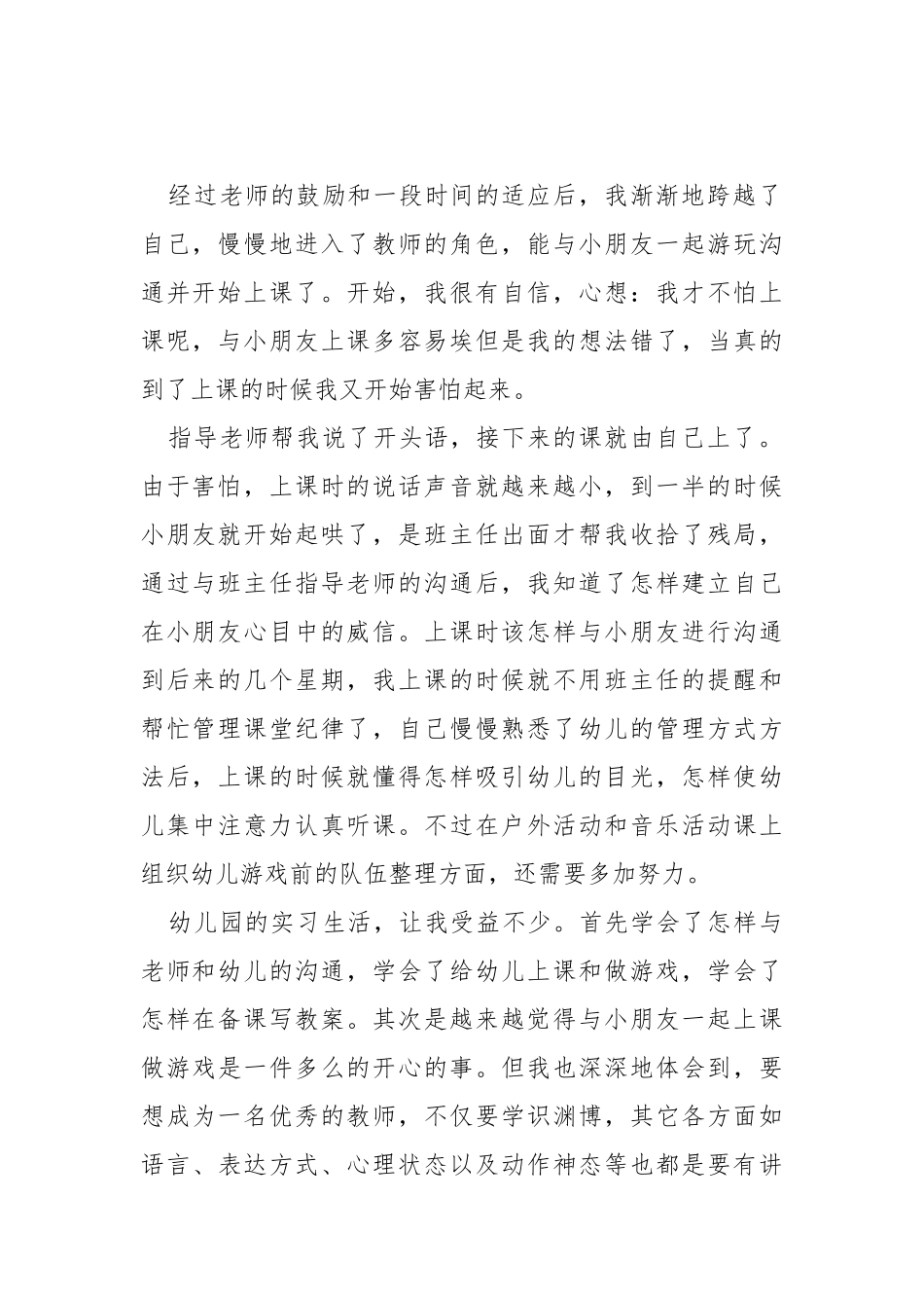 幼儿园教育实习个人总结.docx_第2页