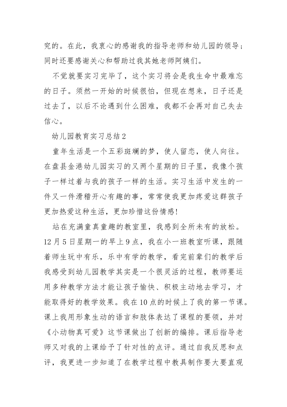 幼儿园教育实习个人总结.docx_第3页