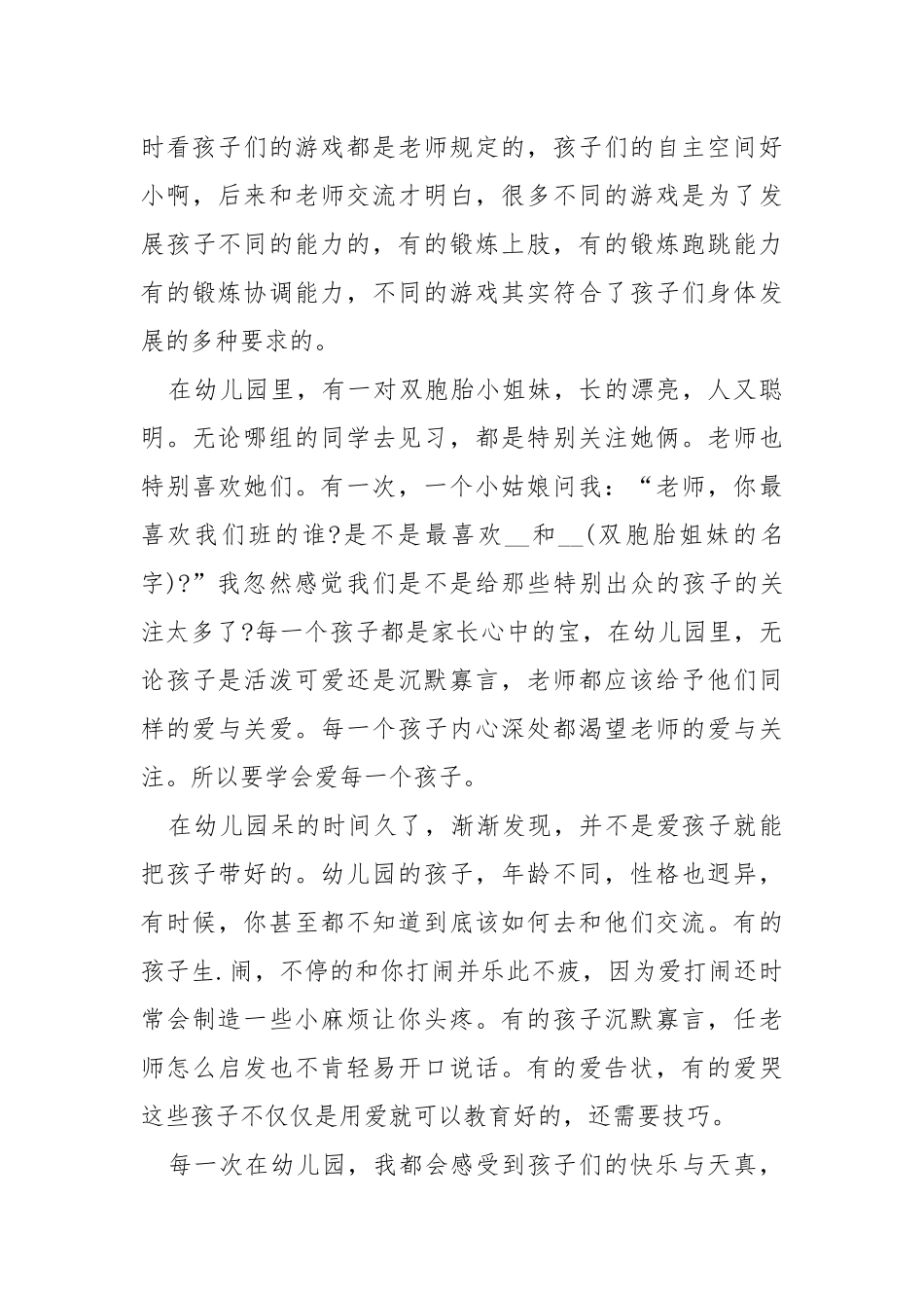 幼儿园实习报告个人总结.docx_第3页