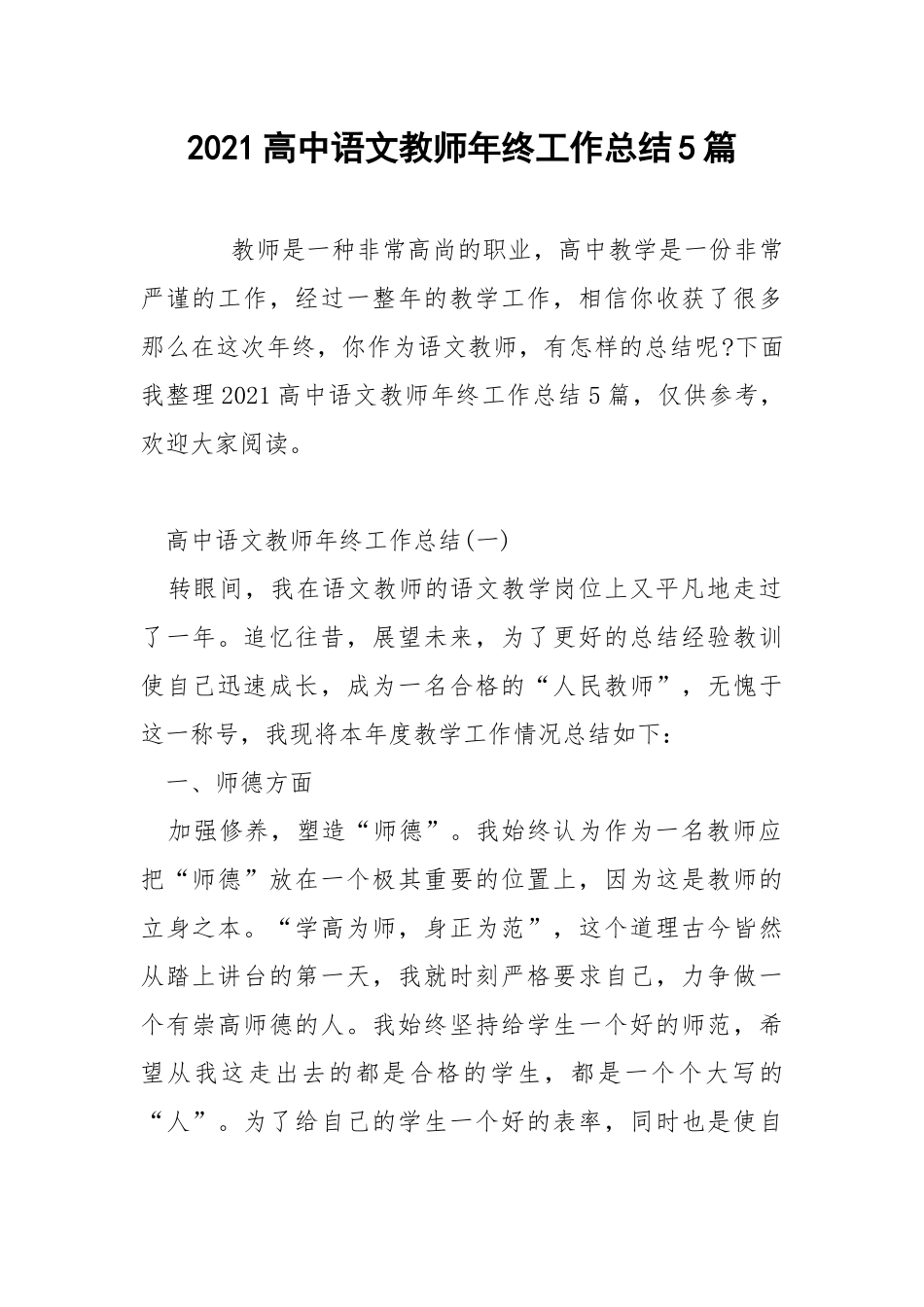 2021高中语文教师年终工作总结5篇.docx_第1页