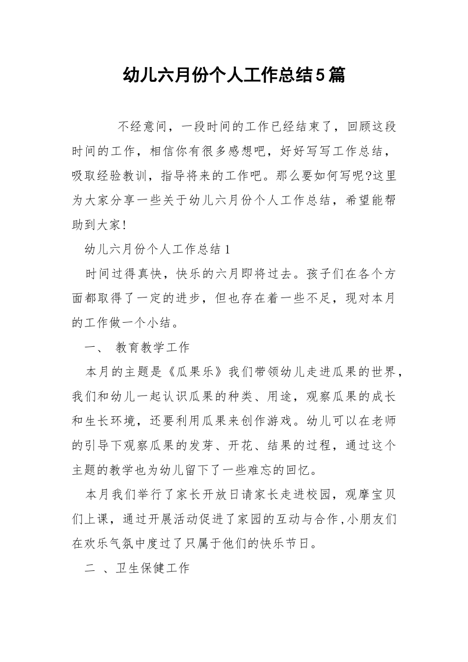 幼儿六月份个人工作总结5篇.docx_第1页