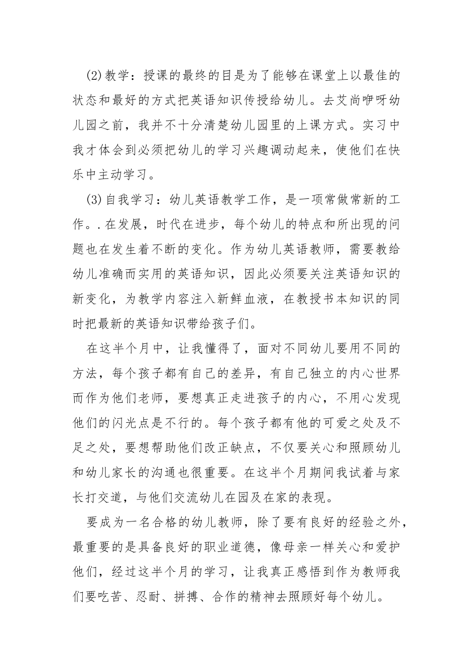 2021幼儿园实习期工作总结5篇.docx_第3页