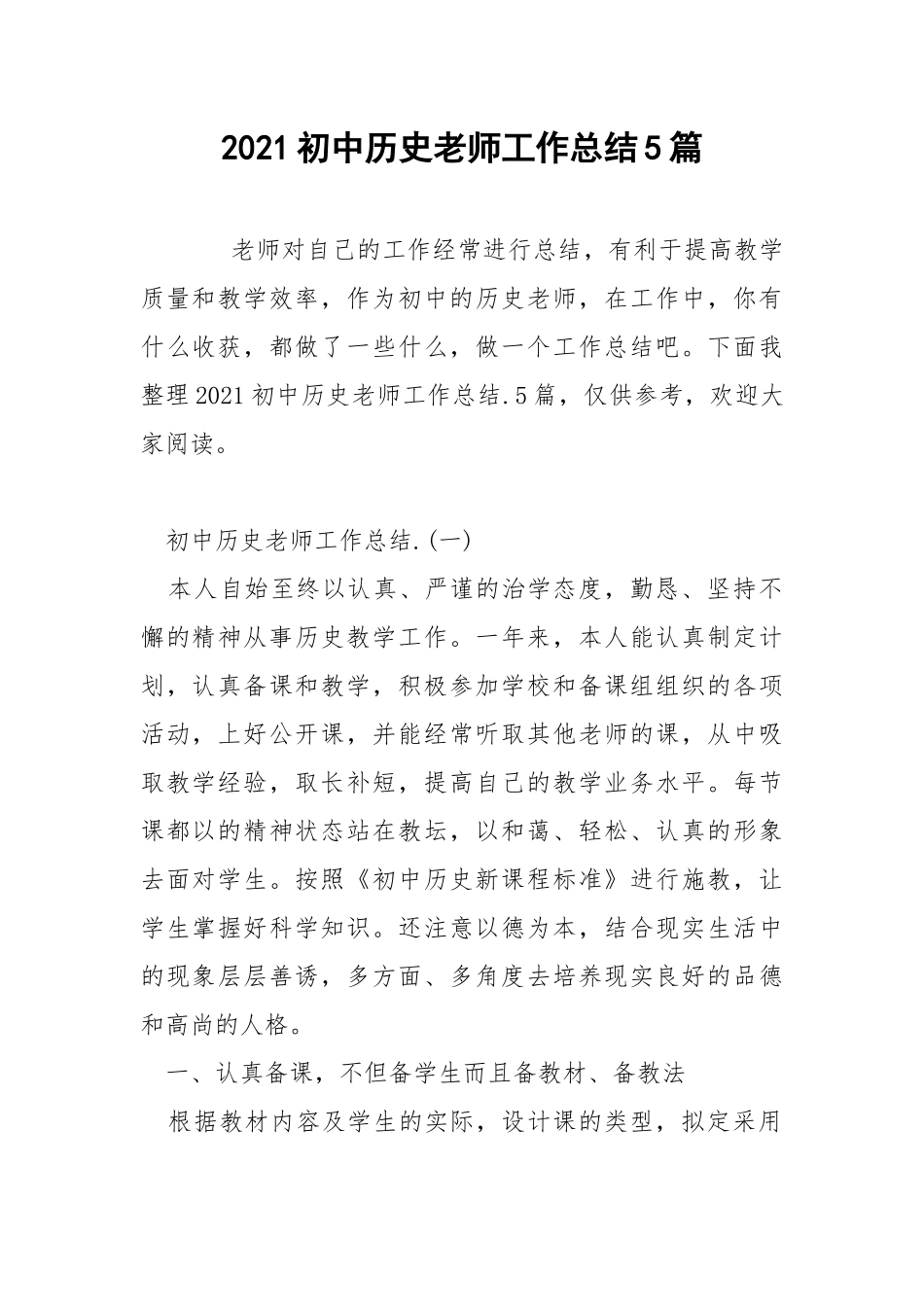 2021初中历史老师工作总结5篇.docx_第1页