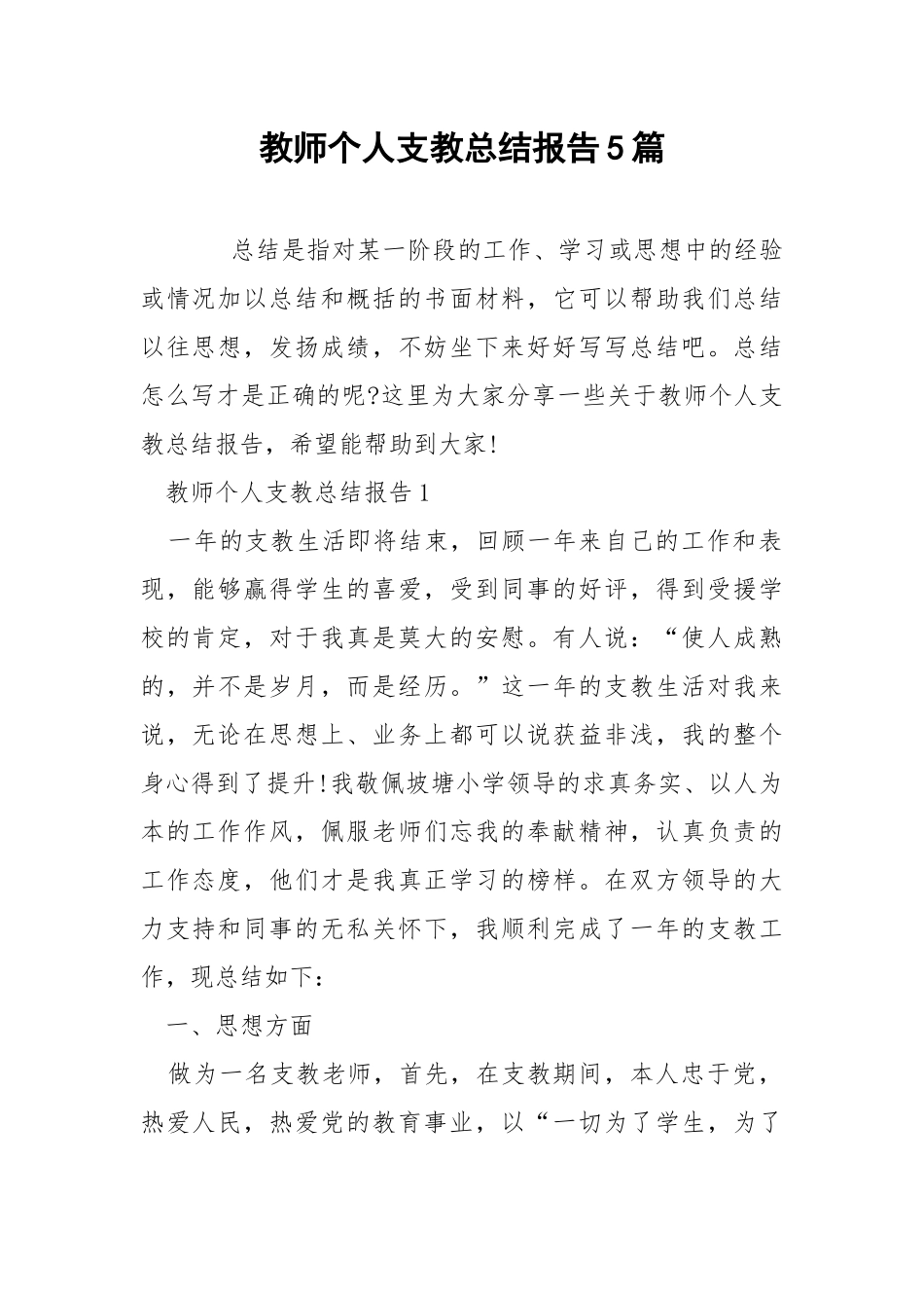 教师个人支教总结报告5篇.docx_第1页
