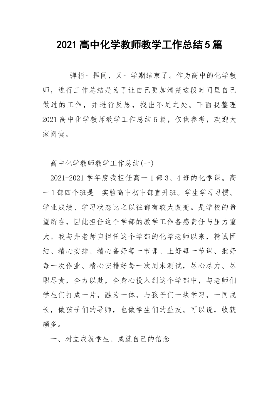 2021高中化学教师教学工作总结5篇.docx_第1页