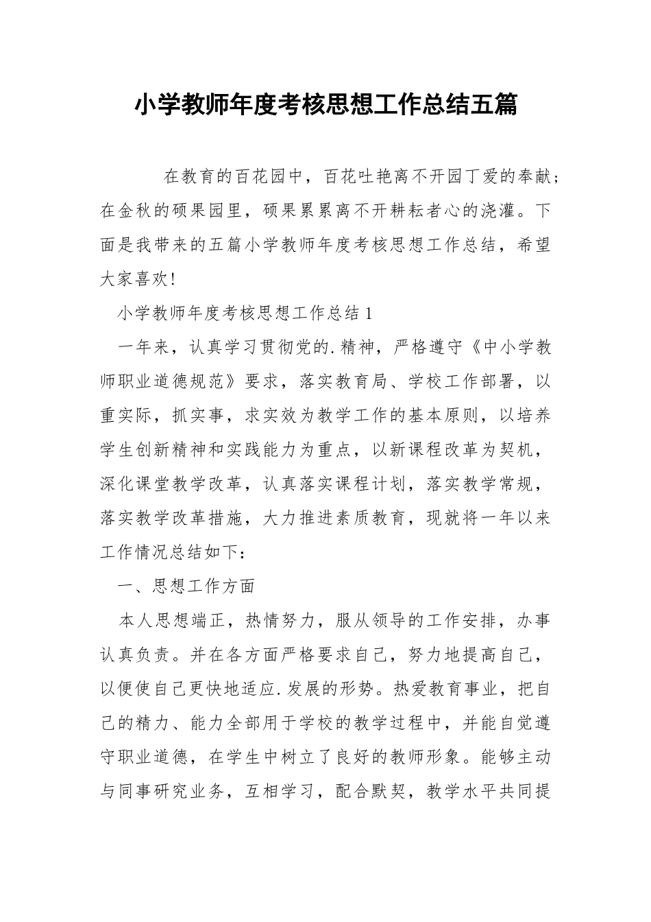 小学教师年度考核思想工作总结五篇.docx_第1页