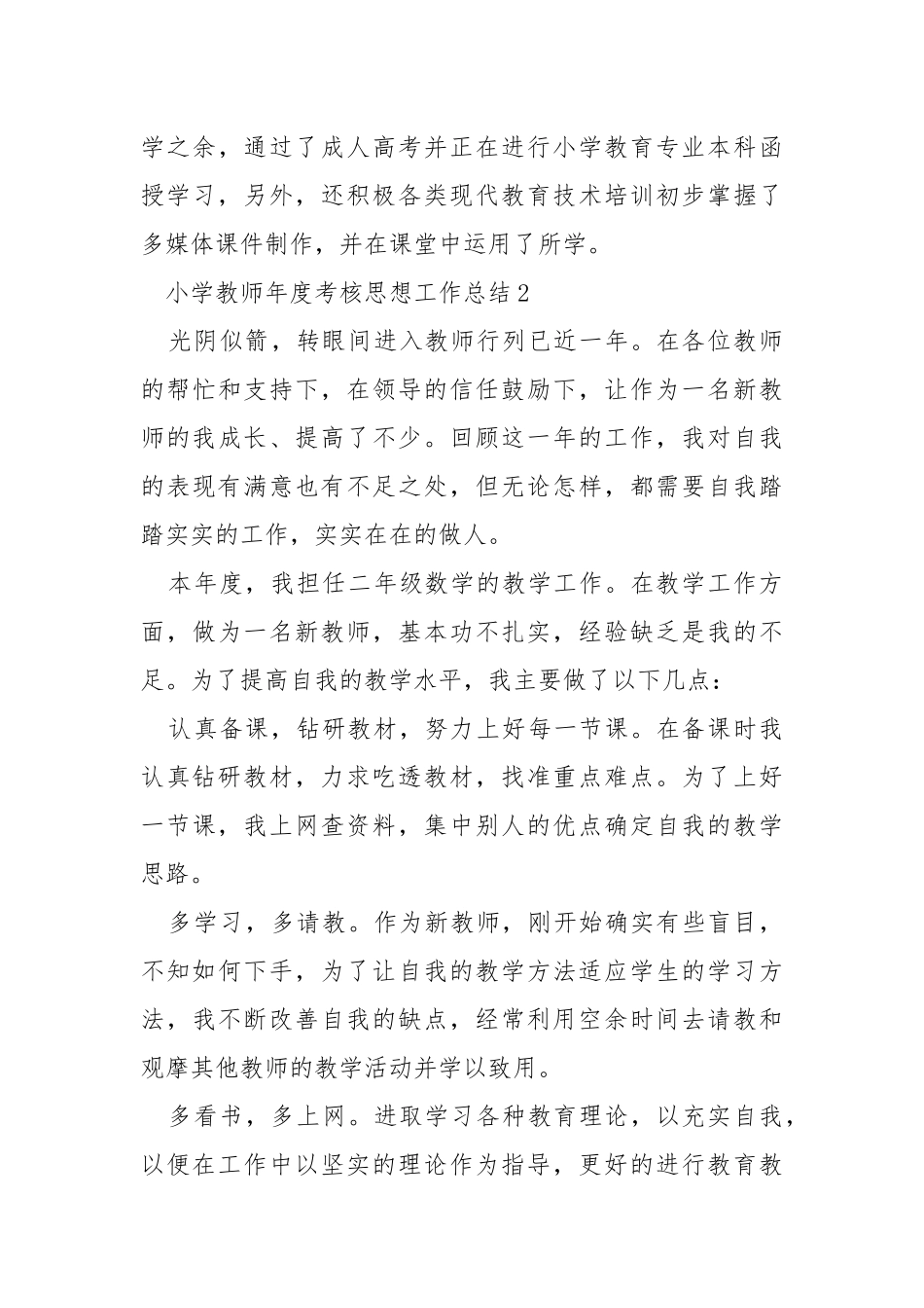 小学教师年度考核思想工作总结五篇.docx_第3页